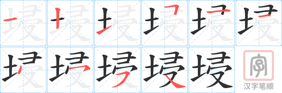 《埐》的笔顺分步演示（一笔一画写字）