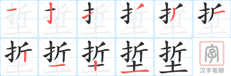 《埑》的笔顺分步演示（一笔一画写字）