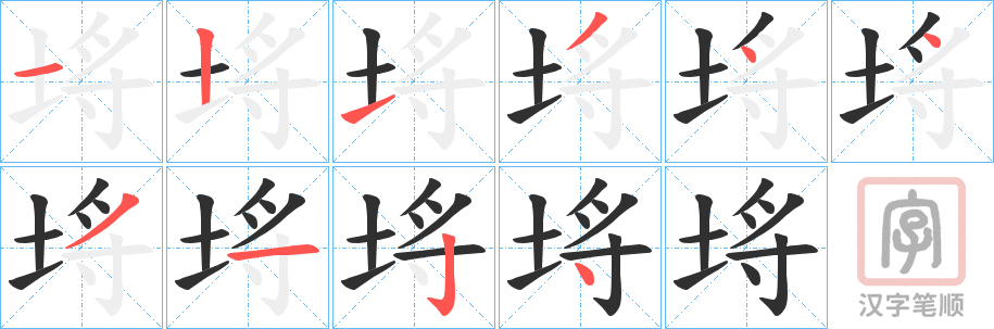 《埓》的笔顺分步演示（一笔一画写字）