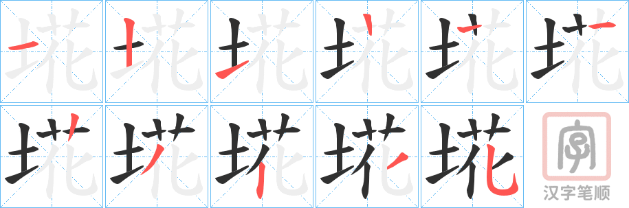 《埖》的笔顺分步演示（一笔一画写字）