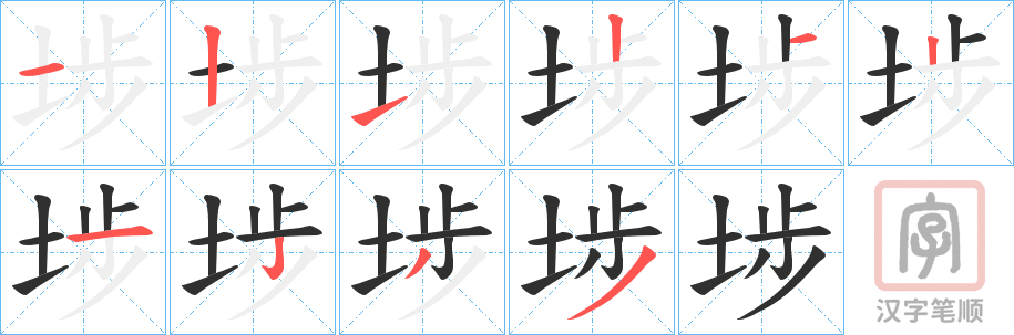 《埗》的笔顺分步演示（一笔一画写字）