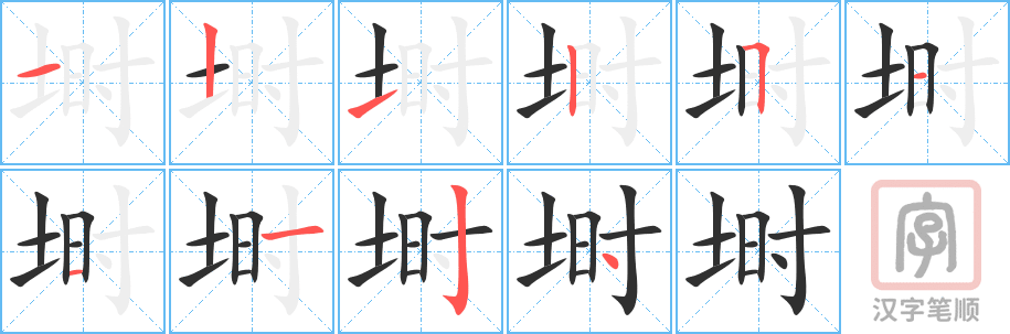 《埘》的笔顺分步演示（一笔一画写字）