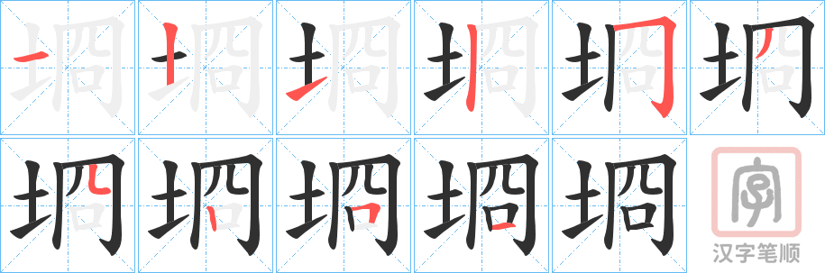 《埛》的笔顺分步演示（一笔一画写字）