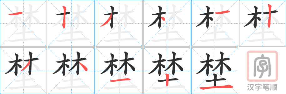 《埜》的笔顺分步演示（一笔一画写字）