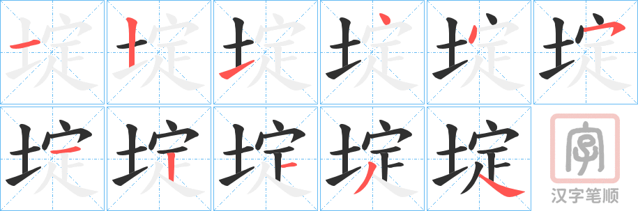 《埞》的笔顺分步演示（一笔一画写字）