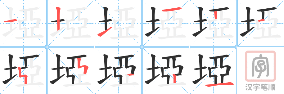 《埡》的笔顺分步演示（一笔一画写字）