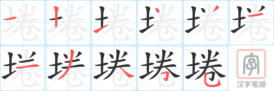 《埢》的笔顺分步演示（一笔一画写字）