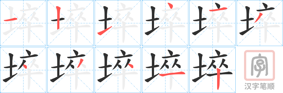 《埣》的笔顺分步演示（一笔一画写字）