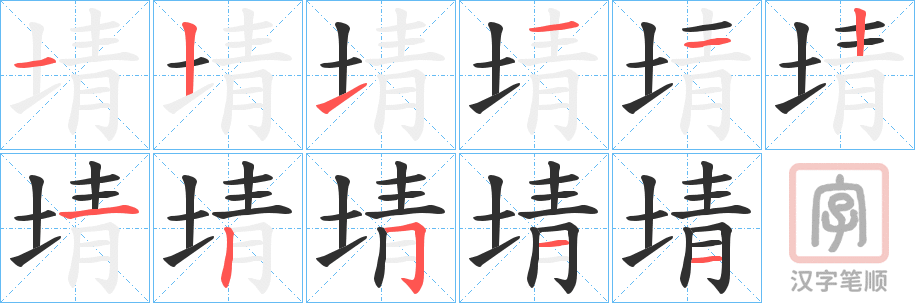 《埥》的笔顺分步演示（一笔一画写字）