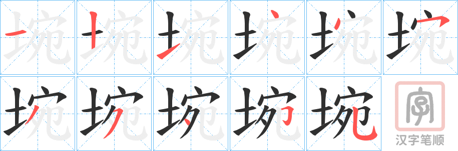 《埦》的笔顺分步演示（一笔一画写字）