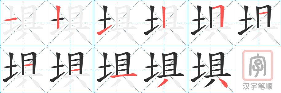 《埧》的笔顺分步演示（一笔一画写字）