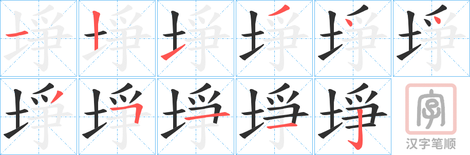 《埩》的笔顺分步演示（一笔一画写字）