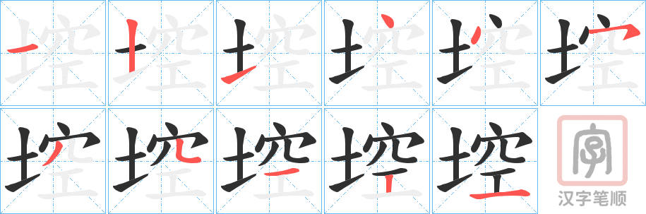 《埪》的笔顺分步演示（一笔一画写字）