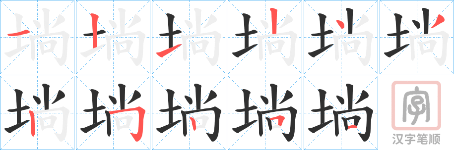 《埫》的笔顺分步演示（一笔一画写字）