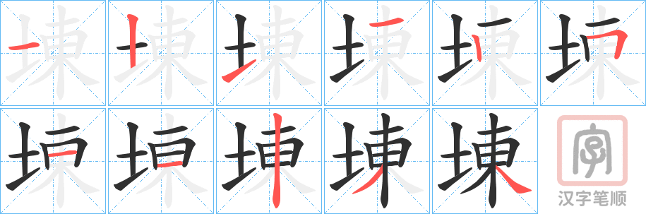 《埬》的笔顺分步演示（一笔一画写字）