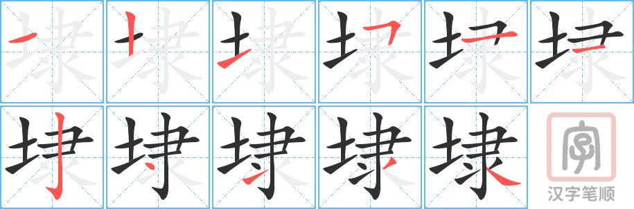 《埭》的笔顺分步演示（一笔一画写字）