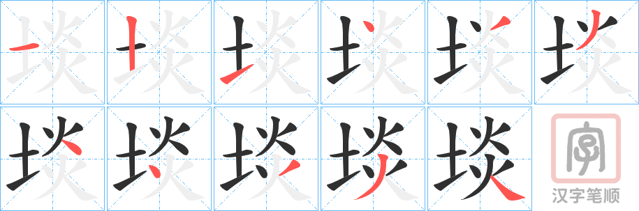 《埮》的笔顺分步演示（一笔一画写字）