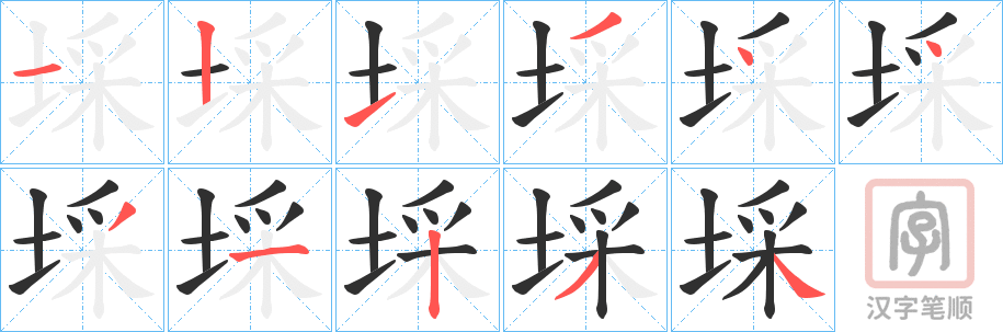《埰》的笔顺分步演示（一笔一画写字）