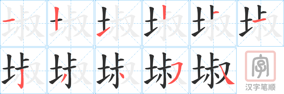 《埱》的笔顺分步演示（一笔一画写字）