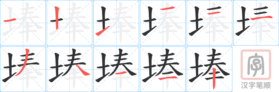 《埲》的笔顺分步演示（一笔一画写字）