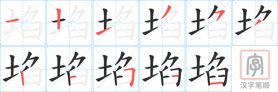 《埳》的笔顺分步演示（一笔一画写字）