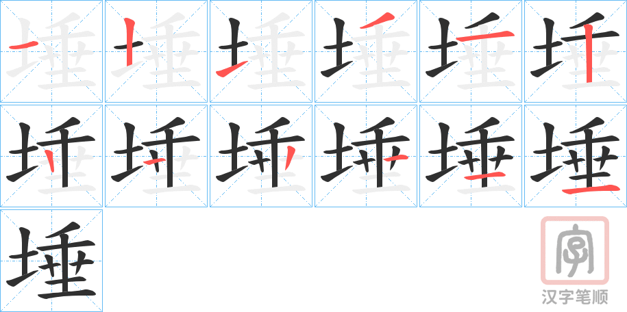 《埵》的笔顺分步演示（一笔一画写字）