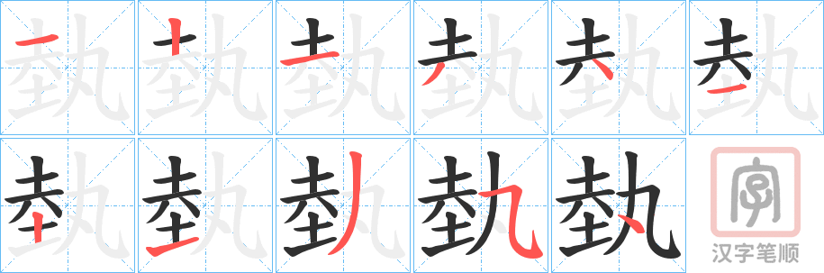 《埶》的笔顺分步演示（一笔一画写字）