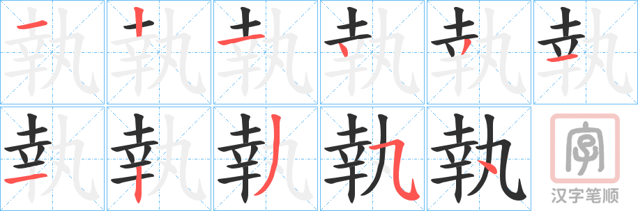 《執》的笔顺分步演示（一笔一画写字）