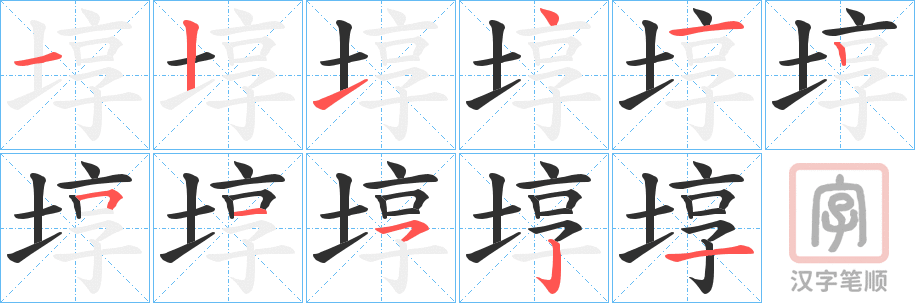 《埻》的笔顺分步演示（一笔一画写字）