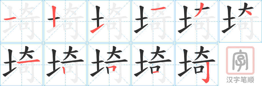 《埼》的笔顺分步演示（一笔一画写字）