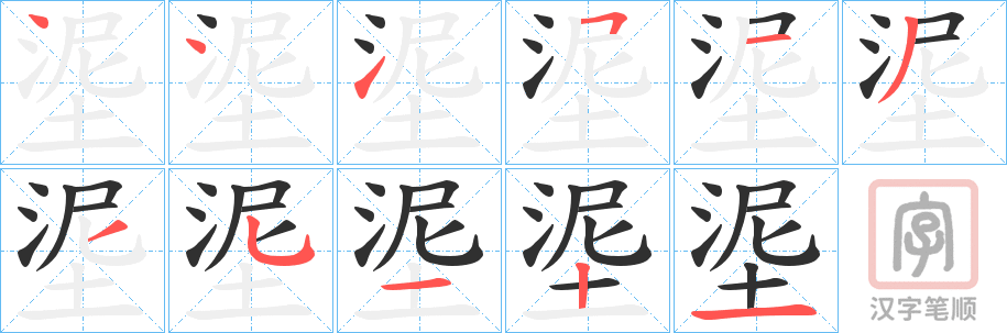 《埿》的笔顺分步演示（一笔一画写字）