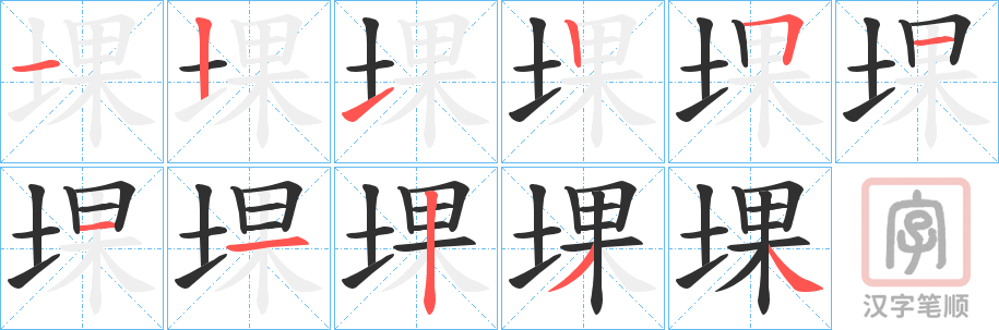 《堁》的笔顺分步演示（一笔一画写字）