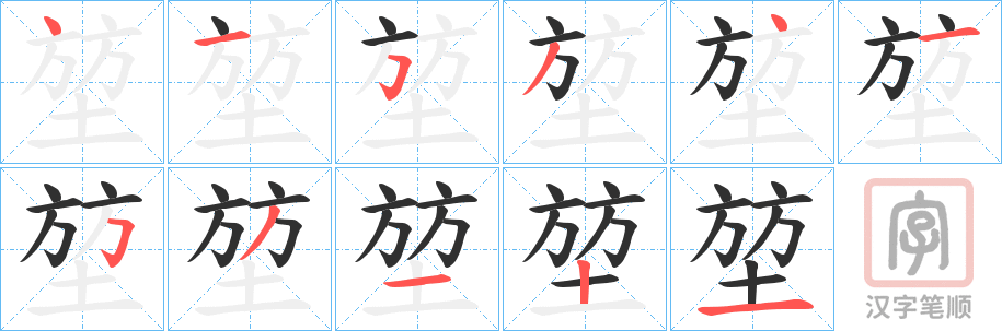 《堃》的笔顺分步演示（一笔一画写字）