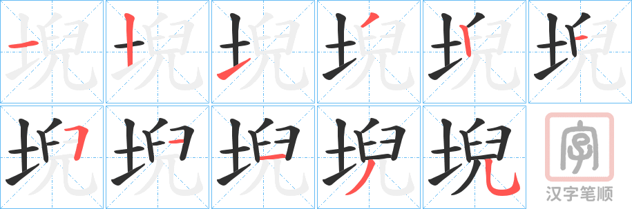 《堄》的笔顺分步演示（一笔一画写字）