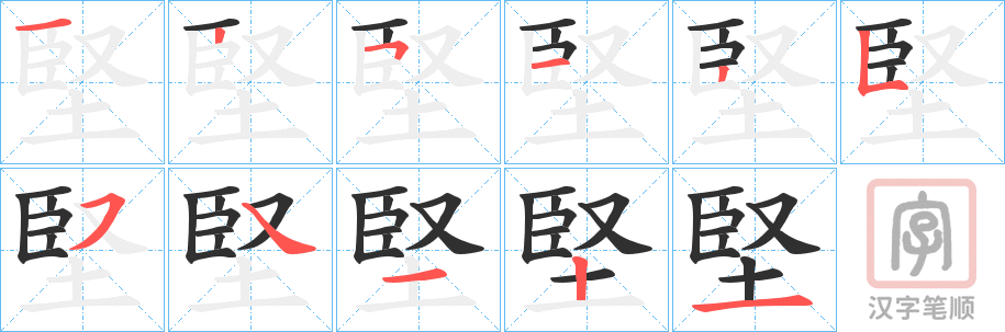 《堅》的笔顺分步演示（一笔一画写字）