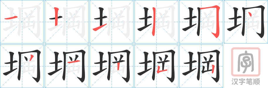 《堈》的笔顺分步演示（一笔一画写字）