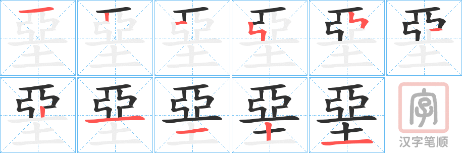《堊》的笔顺分步演示（一笔一画写字）
