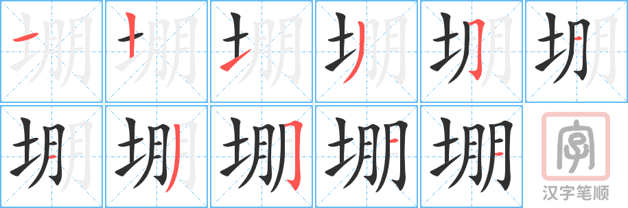 《堋》的笔顺分步演示（一笔一画写字）