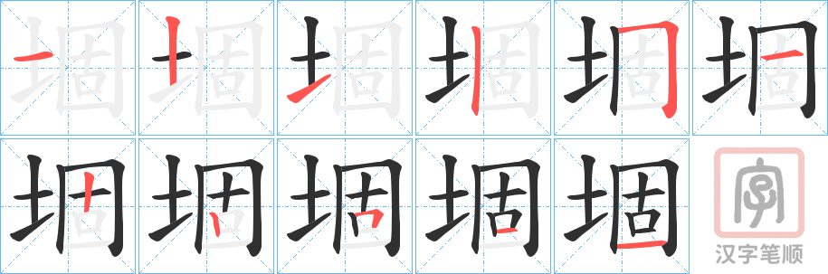 《堌》的笔顺分步演示（一笔一画写字）