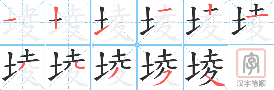 《堎》的笔顺分步演示（一笔一画写字）