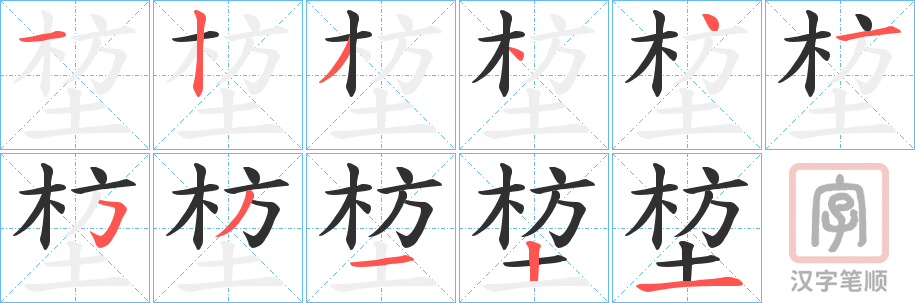 《堏》的笔顺分步演示（一笔一画写字）