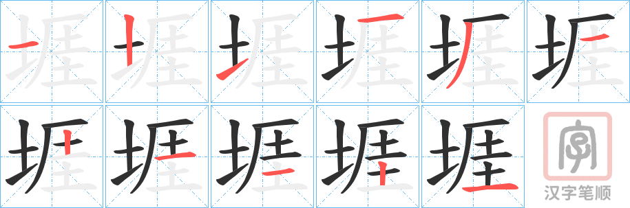 《堐》的笔顺分步演示（一笔一画写字）