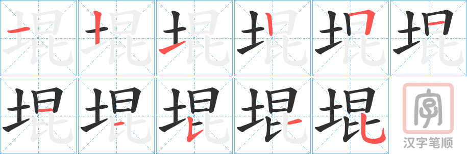 《堒》的笔顺分步演示（一笔一画写字）