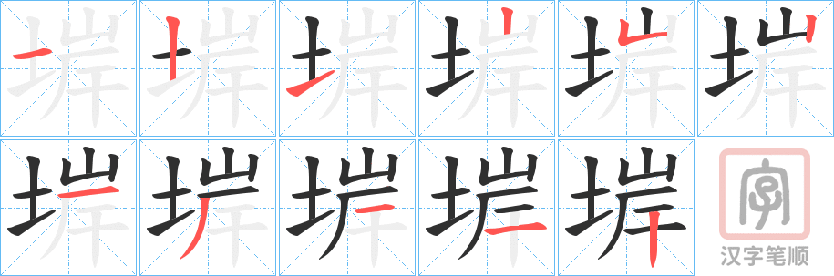 《堓》的笔顺分步演示（一笔一画写字）