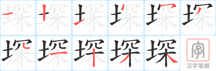 《堔》的笔顺分步演示（一笔一画写字）