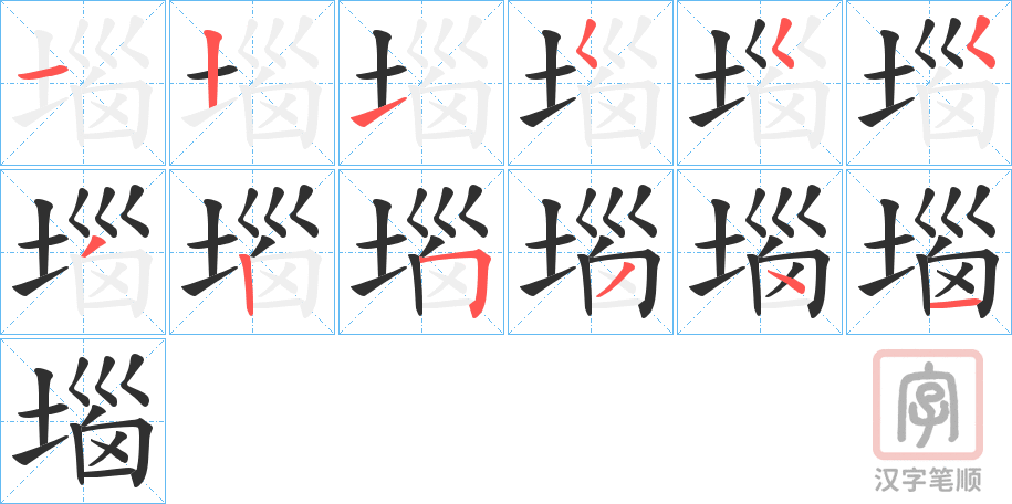 《堖》的笔顺分步演示（一笔一画写字）