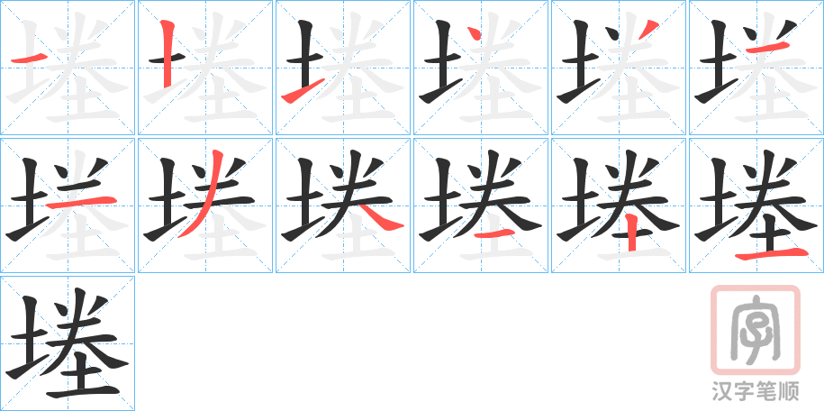 《堘》的笔顺分步演示（一笔一画写字）