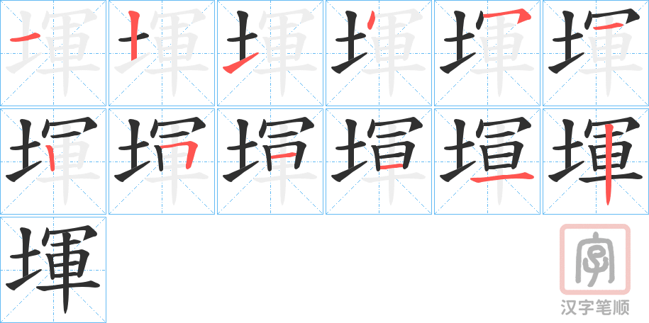《堚》的笔顺分步演示（一笔一画写字）
