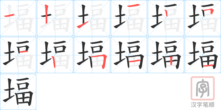 《堛》的笔顺分步演示（一笔一画写字）