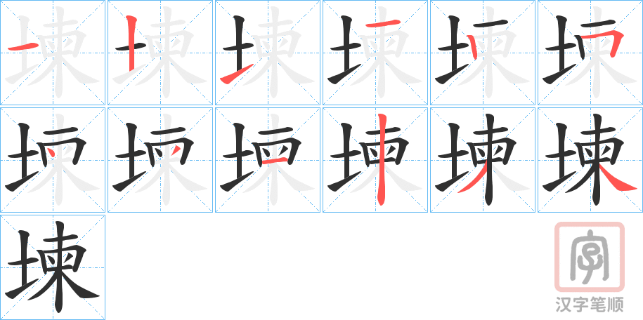 《堜》的笔顺分步演示（一笔一画写字）